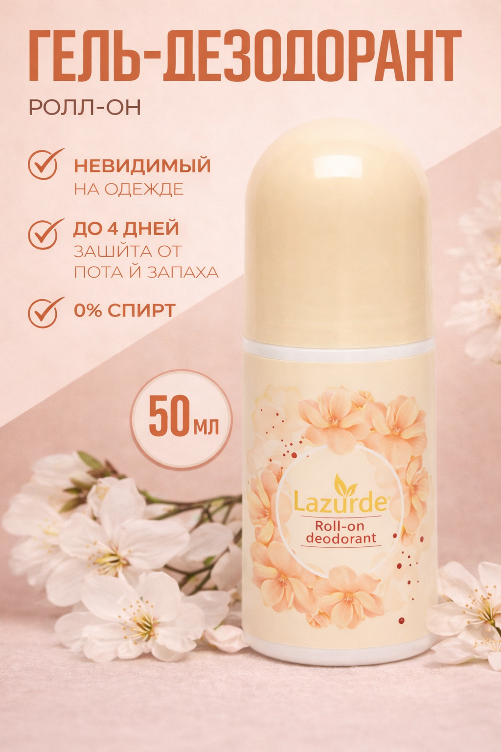 Lazurde Peach Blossom — женский шариковый антиперспирант с цветочно-фруктовым ароматом, 50 мл