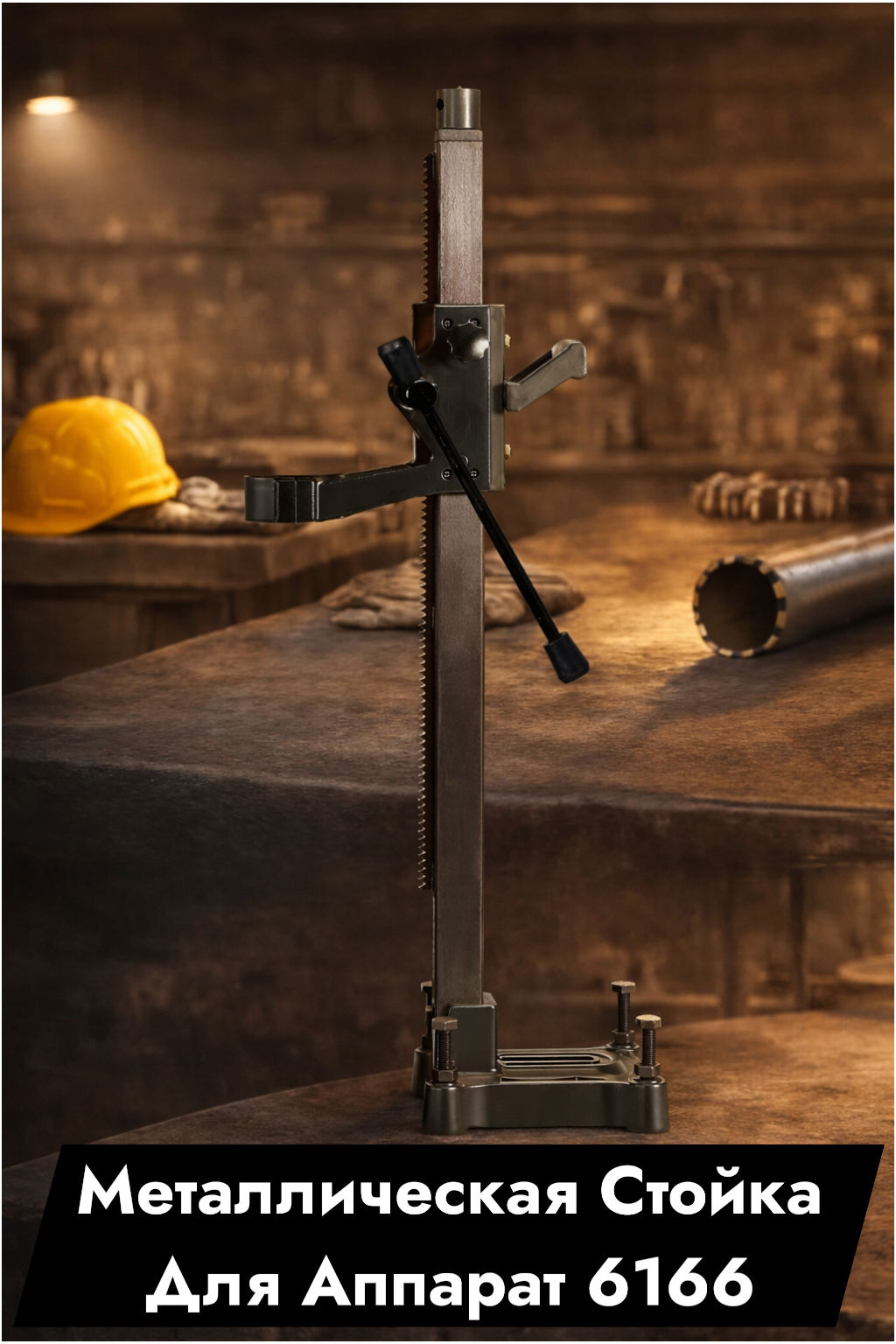 Металлическая Стойка Для Аппарата 6166. Длина 780 ММ. Ширина 140 ММ