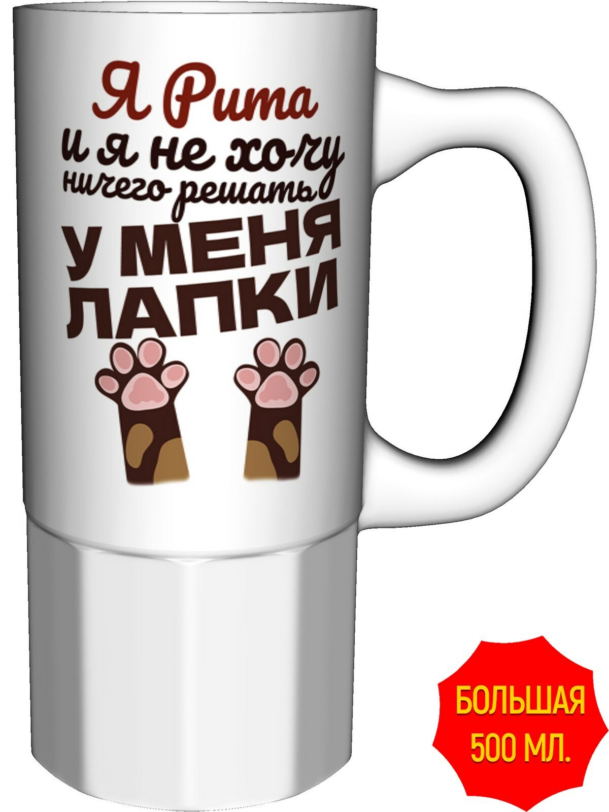 Кружка Я Рита и у меня лапки - большая керамическая, керамическая, объем 560 мл.