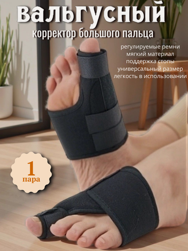 Изображение товара Шина-корректор / Вальгусная шина от косточки на ноге / Корректоры для пальцев ног / 1 пара шин