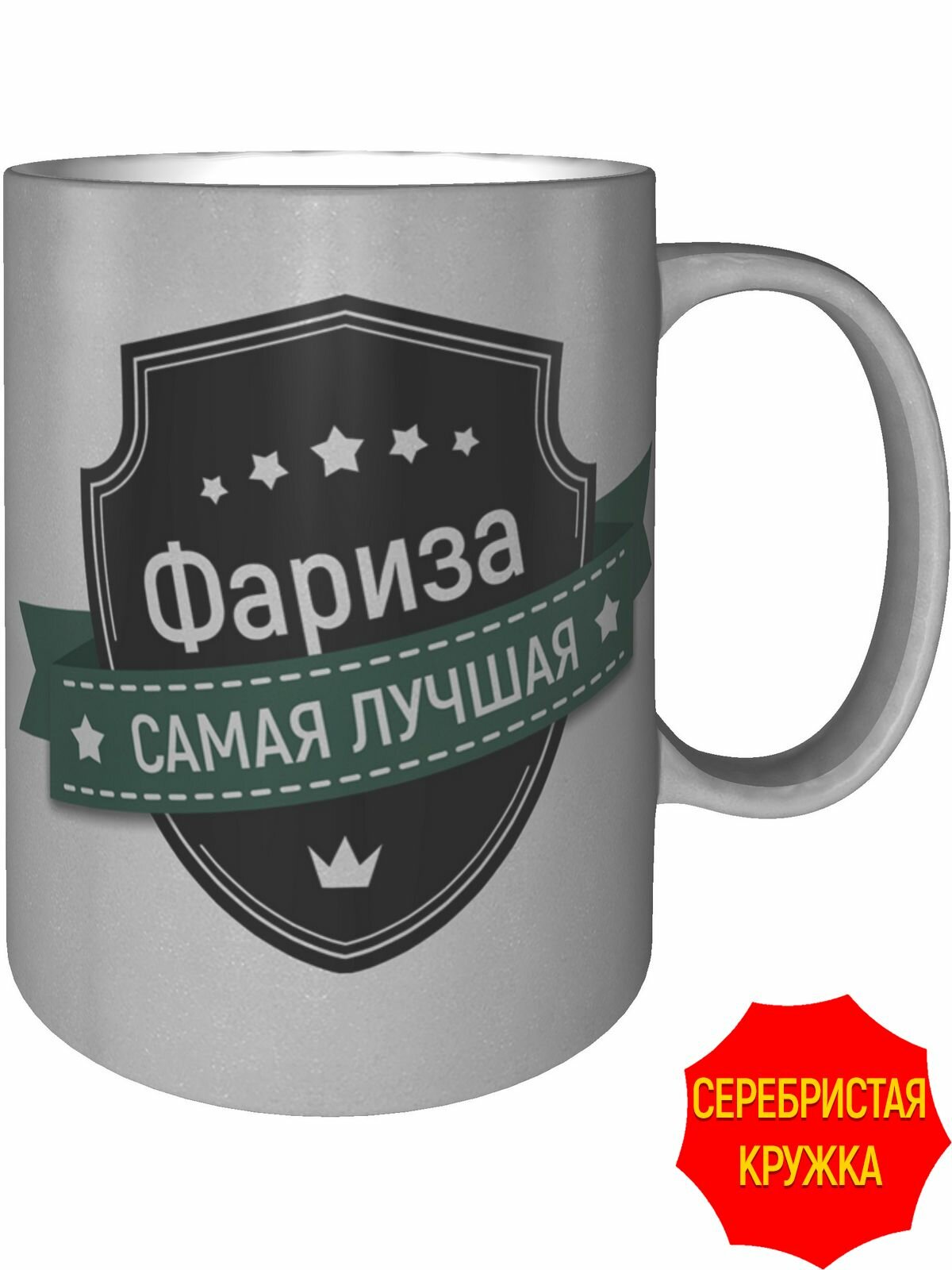 Кружка Фариза самая лучшая - цвет серебристый, керамическая, объем 330 мл.