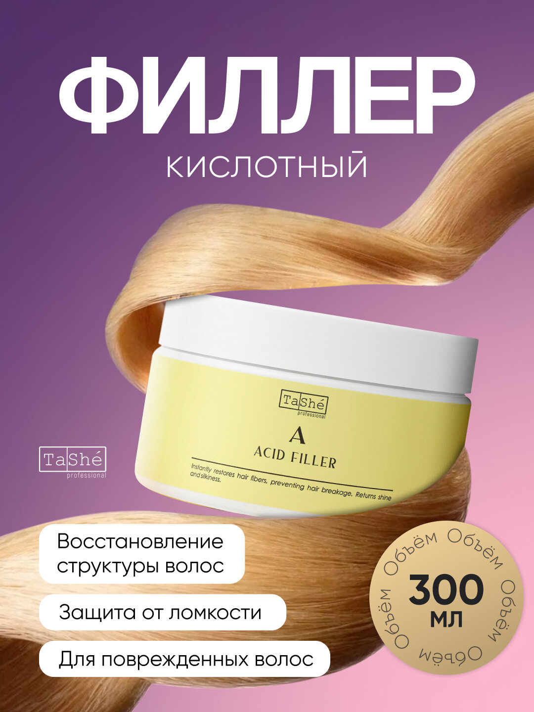 Маска-филлер кислотный для поврежденных волос Tashe Professional Acid Filler, 300мл