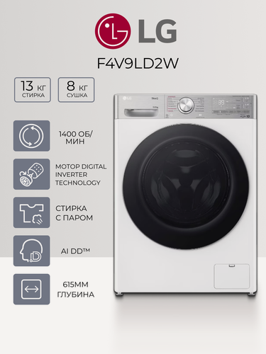 Изображение товара Стиральная машина с сушкой LG F4V9LD2W, 1400 об/мин, Direct Drive, пар, белая