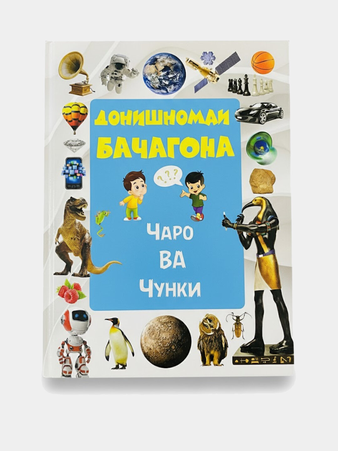 Донишномаи бачагон — детская энциклопедия на таджикском языке