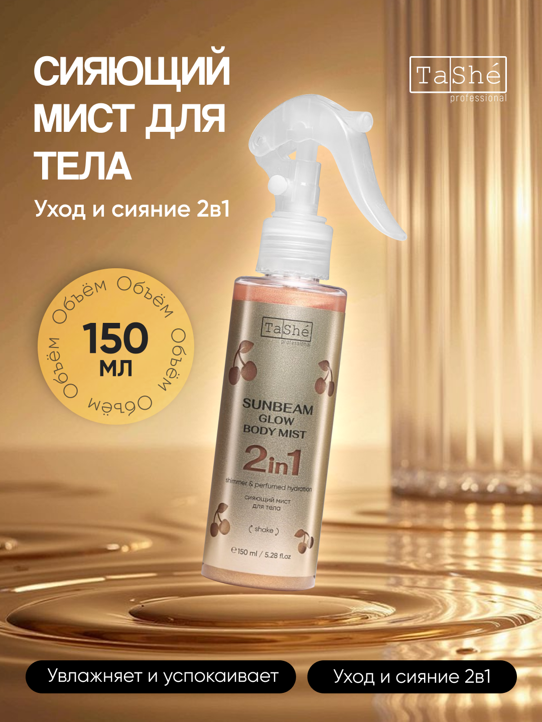 Сияющий мист для тела Tashe professional Sunbeam Glow body mist, 150 мл