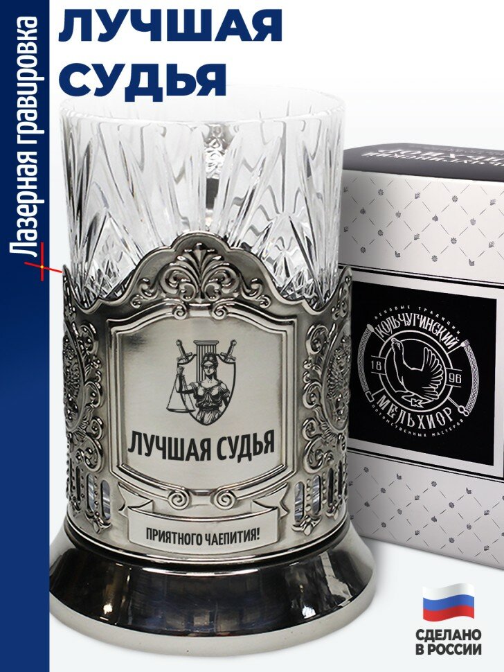Подстаканник "Лучшая судья"