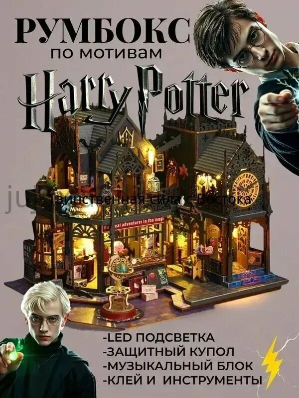 Румбокс Гарри Поттер с подсветкой, музыкой и куполом, интерьерный конструктор волшебный домик замок Хогвартс, сборная модель большая