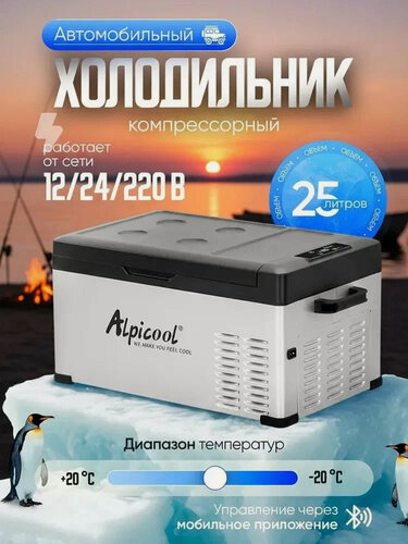 Изображение товара Автомобильный холодильник компрессорный 12/24/220 Alpicool C25, холодильник в машину 25 литров