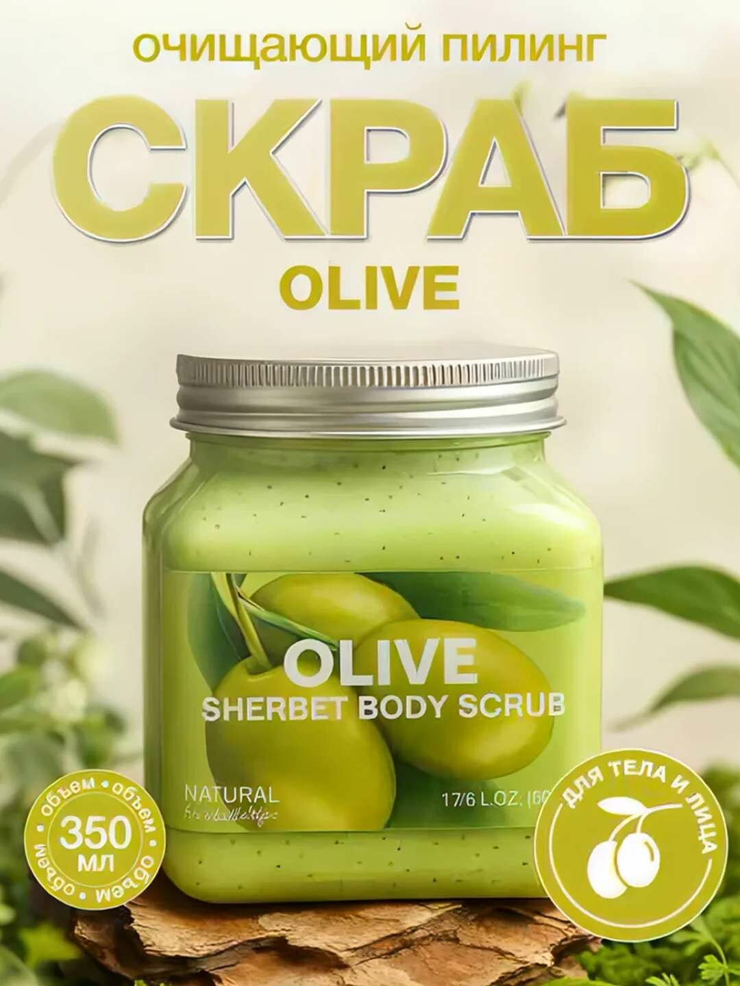 Скраб для тела Wokal Sherbet Body Scrub с экстрактом оливок, 350мл.