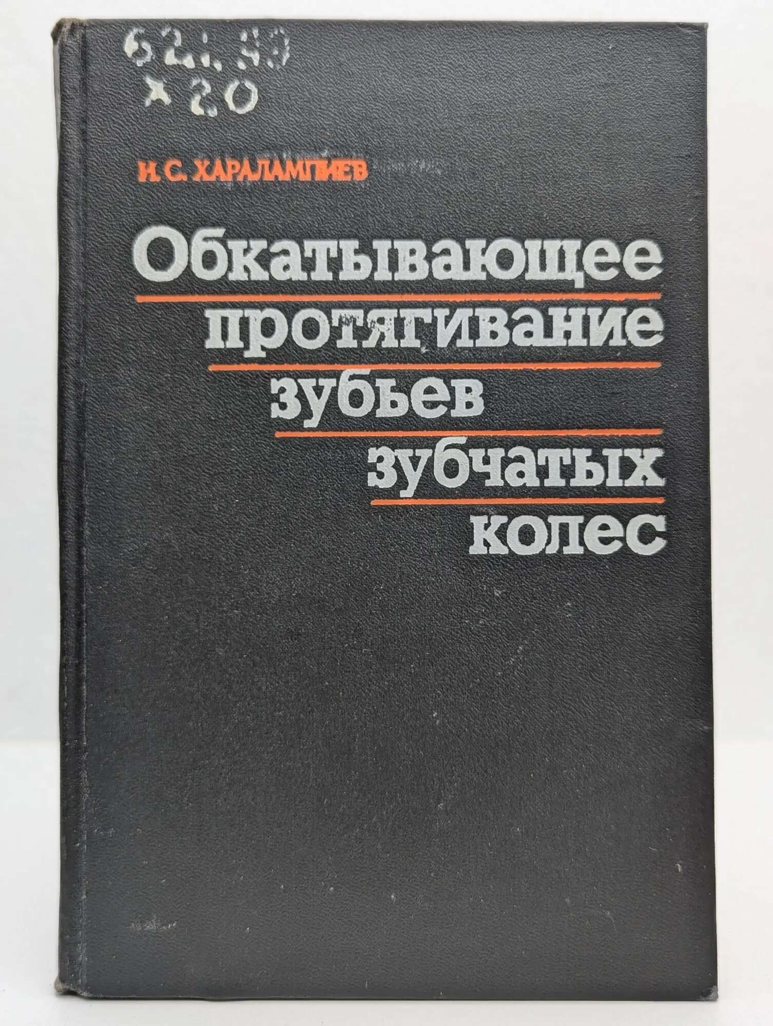 Обкатывающее протягивание зубьев зубчатых колёс Харалампиев Илия Стоилков 1981