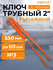 Ключ трубный 1,5" тип S STARTUL MASTER (ST4230-15)