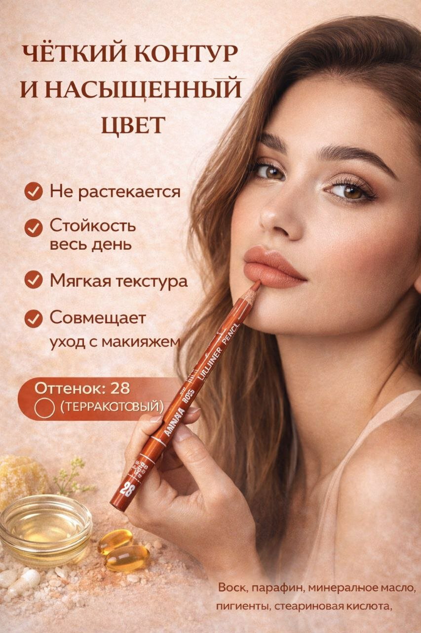 Карандаш для губ Anna Rose | Контурный карандаш | Стойкий | Мягкая текстура | 28