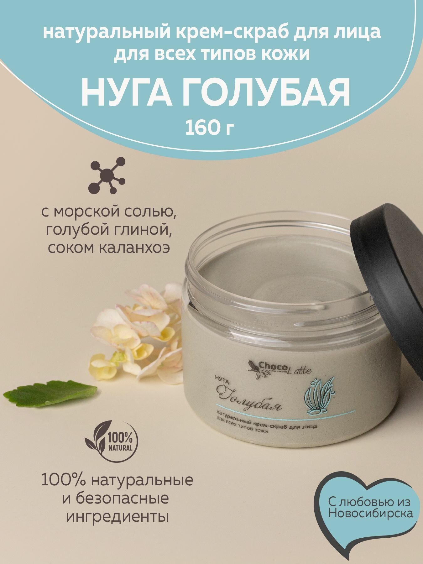 ChocoLatte Крем-скраб для умывания голубая нуга очищение, упругость, тонус кожи, 160 г