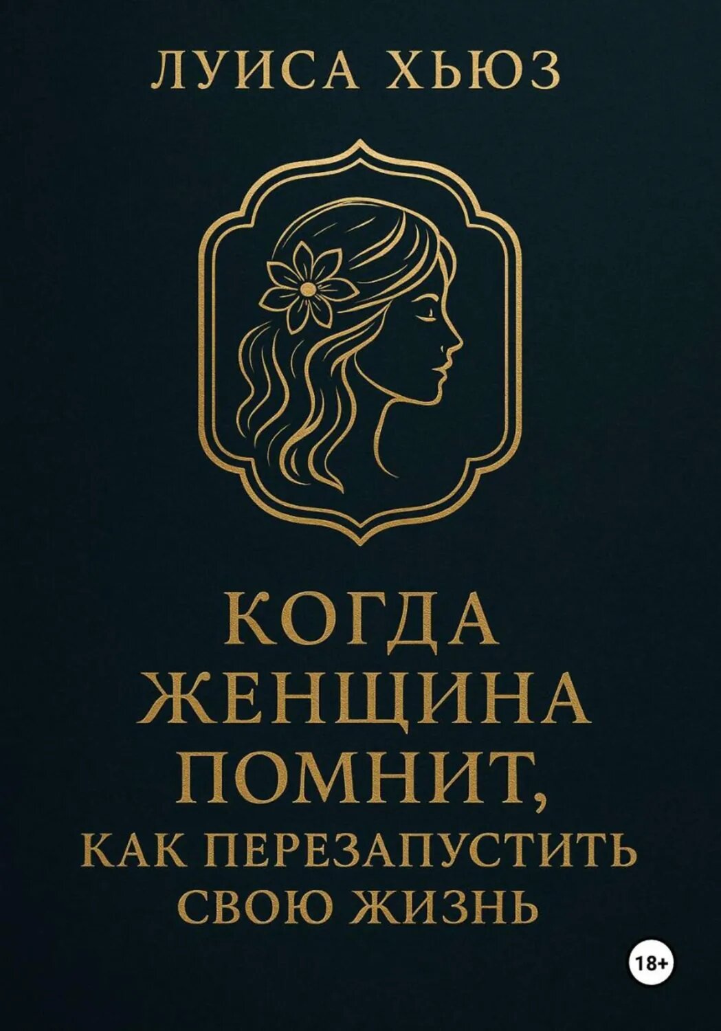 Когда женщина помнит. Как перезапустить свою жизнь [Цифровая книга]
