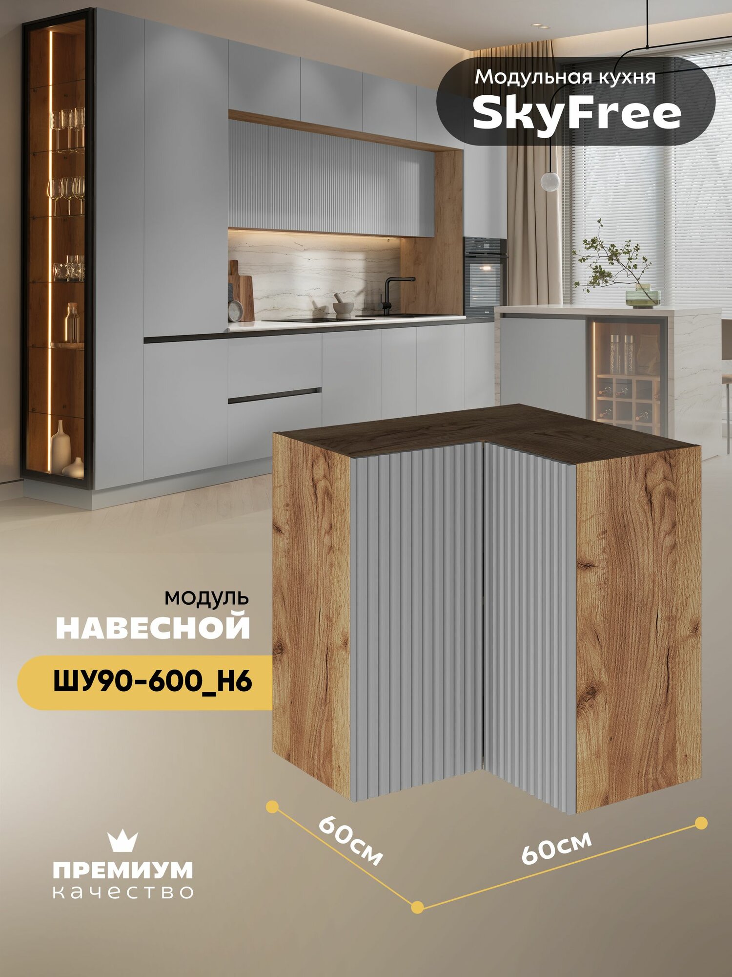 Кухонный модуль навесной угловой "СкайФри" ШУ90-600_Н6 (Дуб крафт золотой/Лайт грей софт)