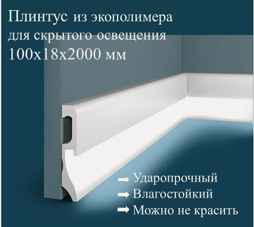 Изображение товара Набор 10 шт. Плинтус PX033 напольный со скрытой подсветкой 100х18х2000мм Экополимер Cosca Decor