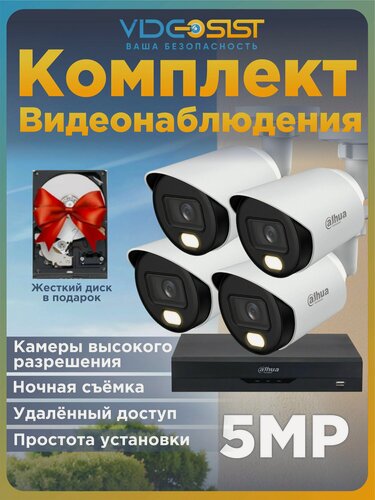 Изображение товара Dahua комплект видеонаблюдения уличный 5Мп 4 аналоговые камеры с микрофоном, видеорегистратор, с жестким диском