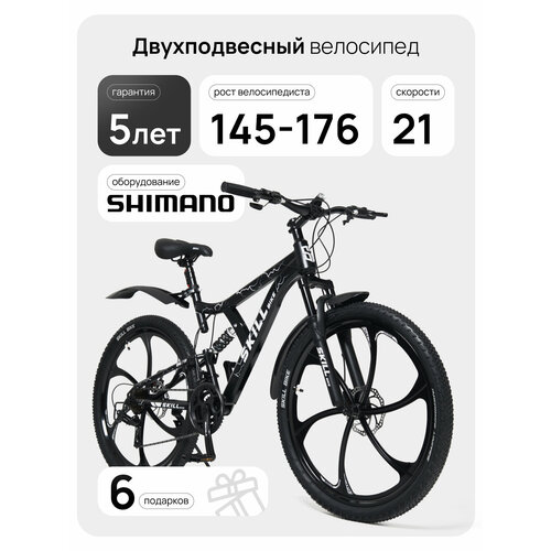 Велосипед Skill Bike 3053, горный, двухподвесный, рама 17 дюймов, колеса 26 дюймов, 21 скорость