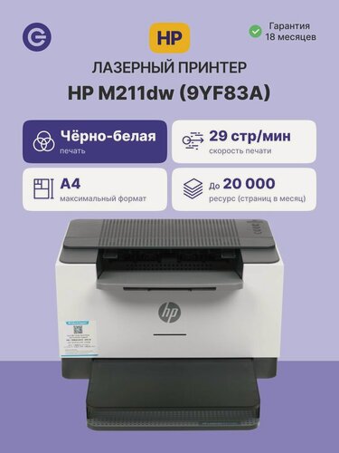 Изображение товара Принтер лазерный HP LaserJet M211dw (9YF83A), официальная гарантия