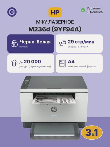 Изображение товара МФУ лазерное HP LaserJet M236d (9YF94A), официальная гарантия