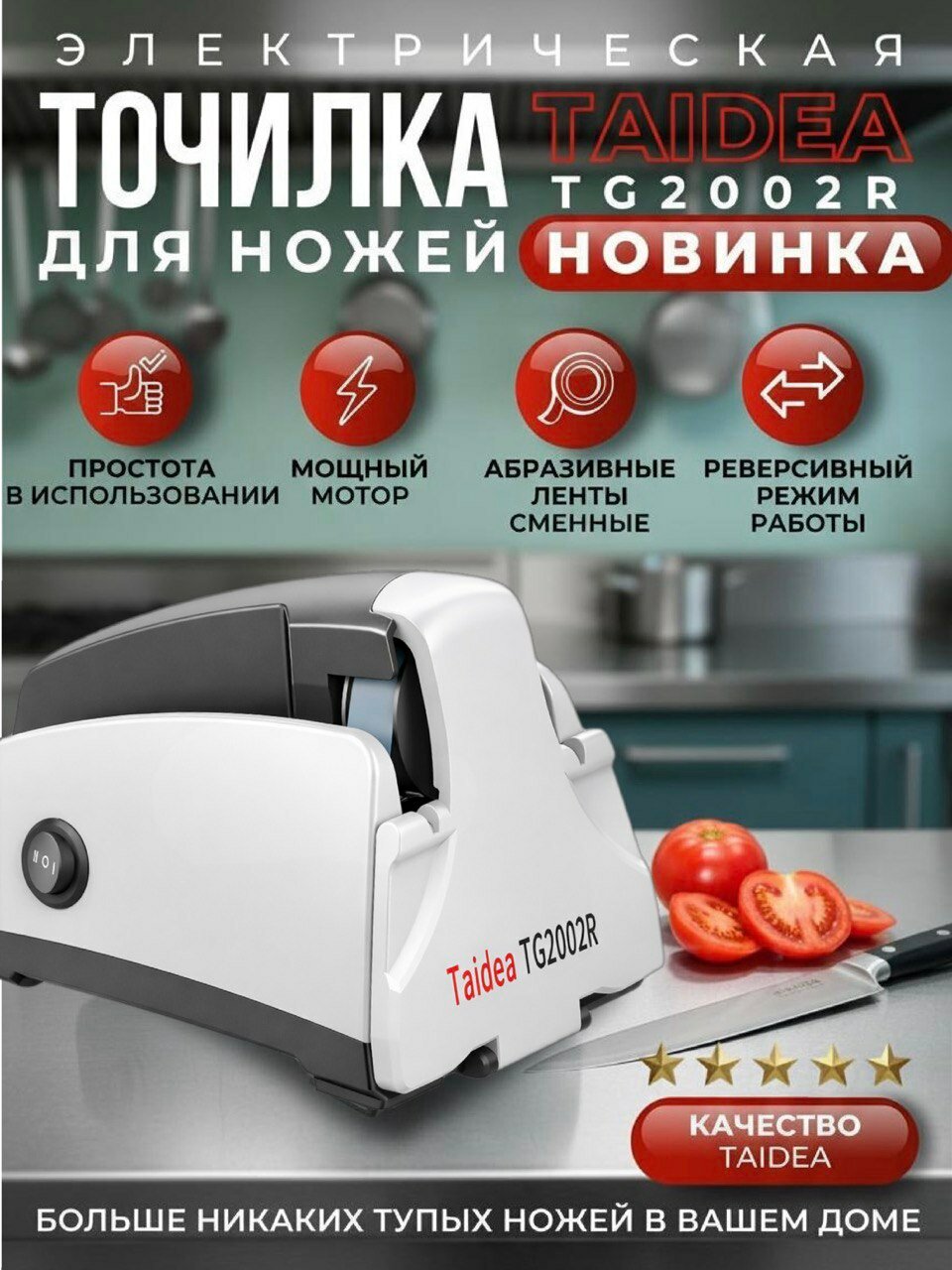 Электрическая точилка для ножей, ножеточка c реверсивным режимом Taidea TG2002R