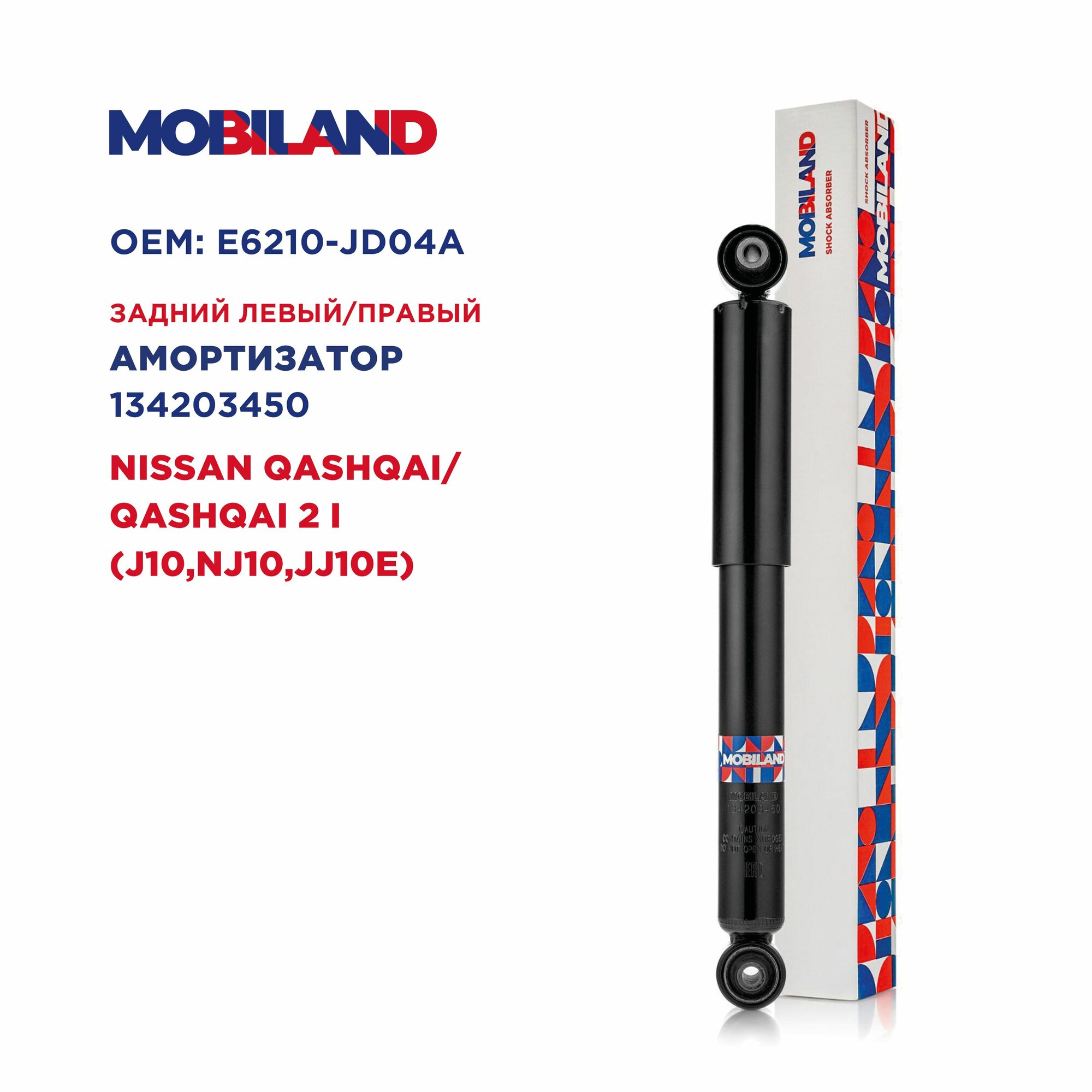 Амортизатор задний газомасляный для а/м NISSAN QASHQAI/QASHQAI 2 I (J10, NJ10, JJ10E), MOBILAND 134203450