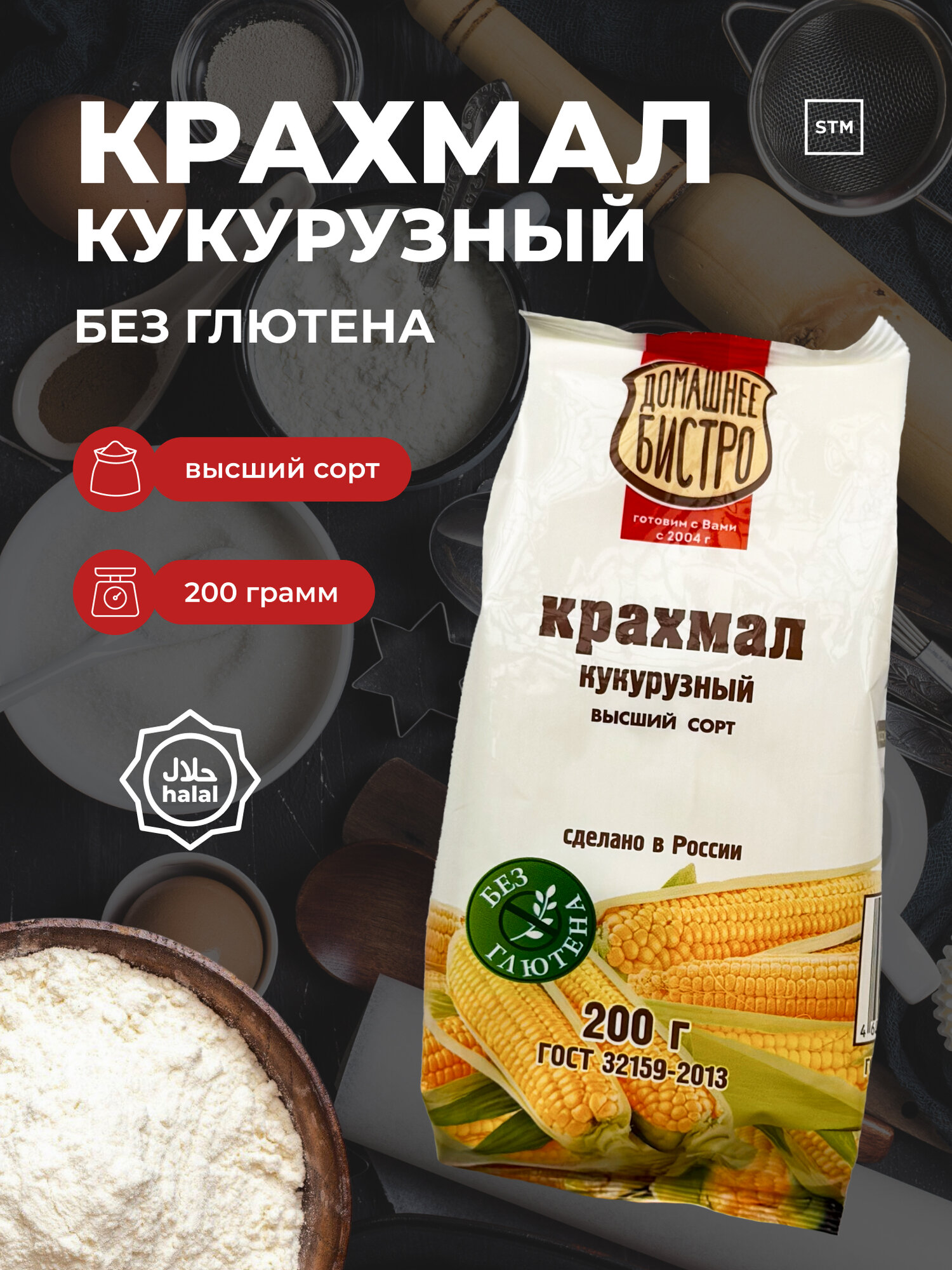 Крахмал кукурузный Домашнее Бистро, 200 г, натуральный, универсальный
