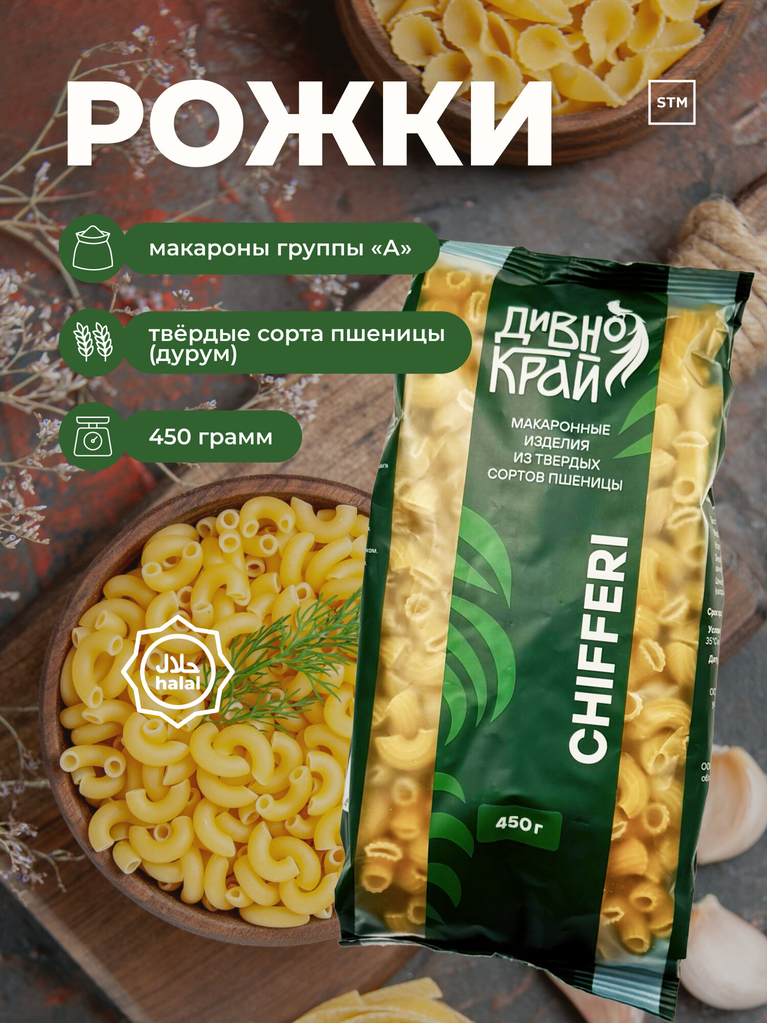 Макароны Нижнекисляйский Молочный Комбинат "Дивнокрай", рожки, универсальные, 450г