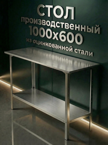 Изображение товара Стол производственный разделочный из оцинкованной стали 100x60 см