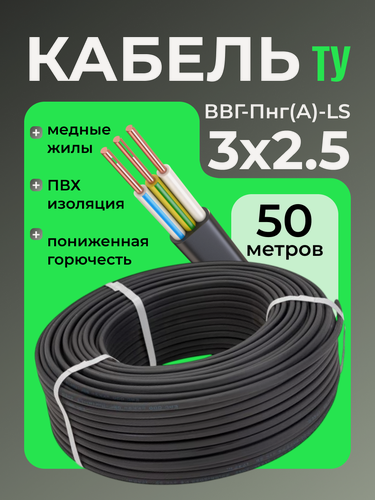 Изображение товара Кабель ЭКО электрический силовой медный трехжильный ВВГ-Пнг(А)-LS 3х2.5 мм2 бухта 50 метров