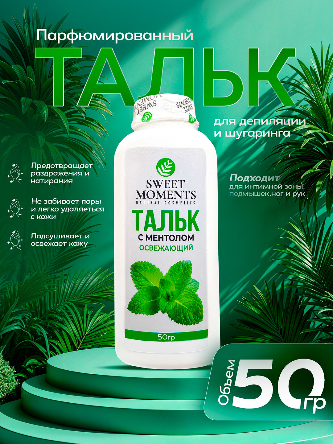 Тальк для депиляции и шугаринга Sweet Moments Гипоалергенный, 50 г — защита и комфорт кожи