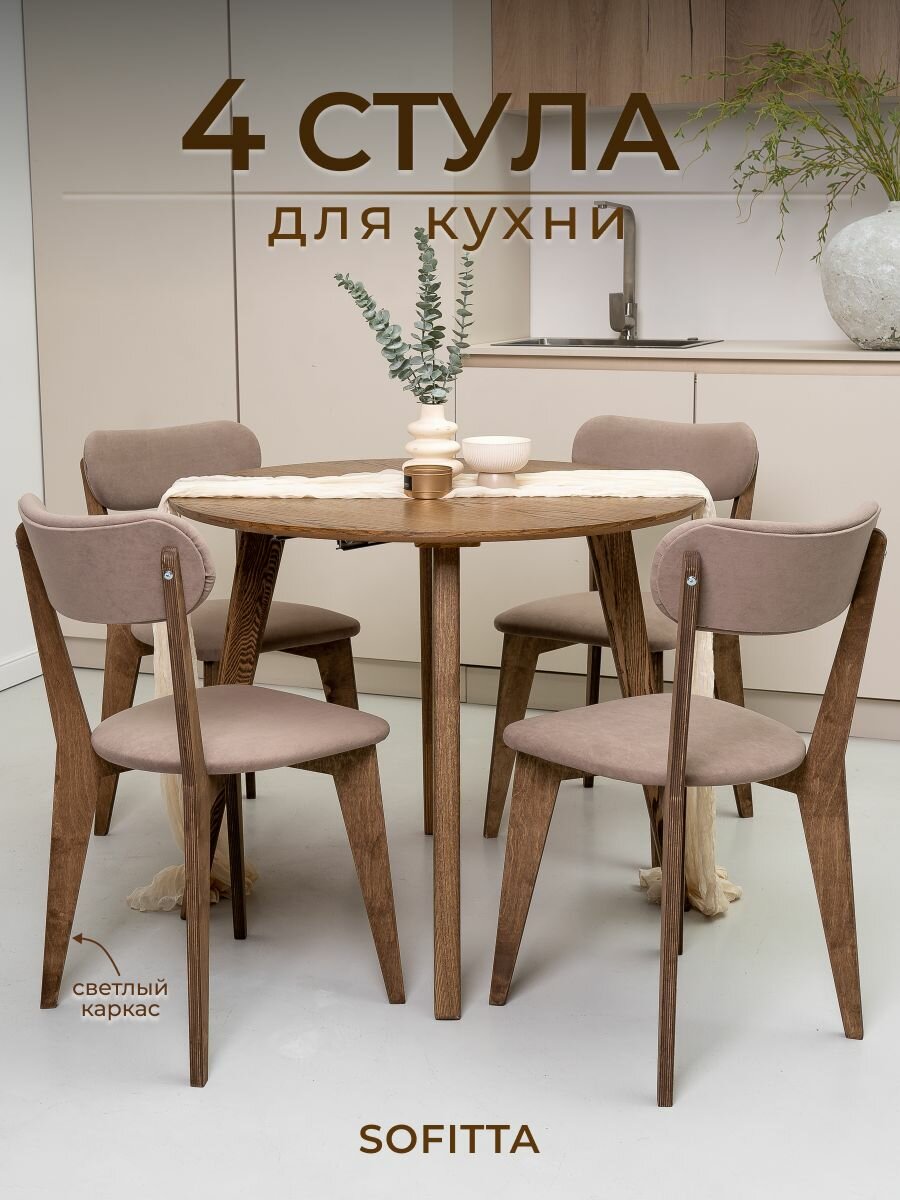 Стулья для кухни SOFITTA деревянные с мягкой спинкой 4 шт капучино