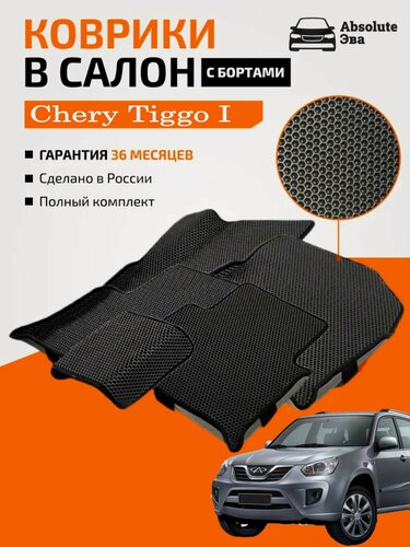 Изображение товара Коврики с 3д бортами Chery Tiggo I 2006-2016/Vortex Tingo I 2010-2014