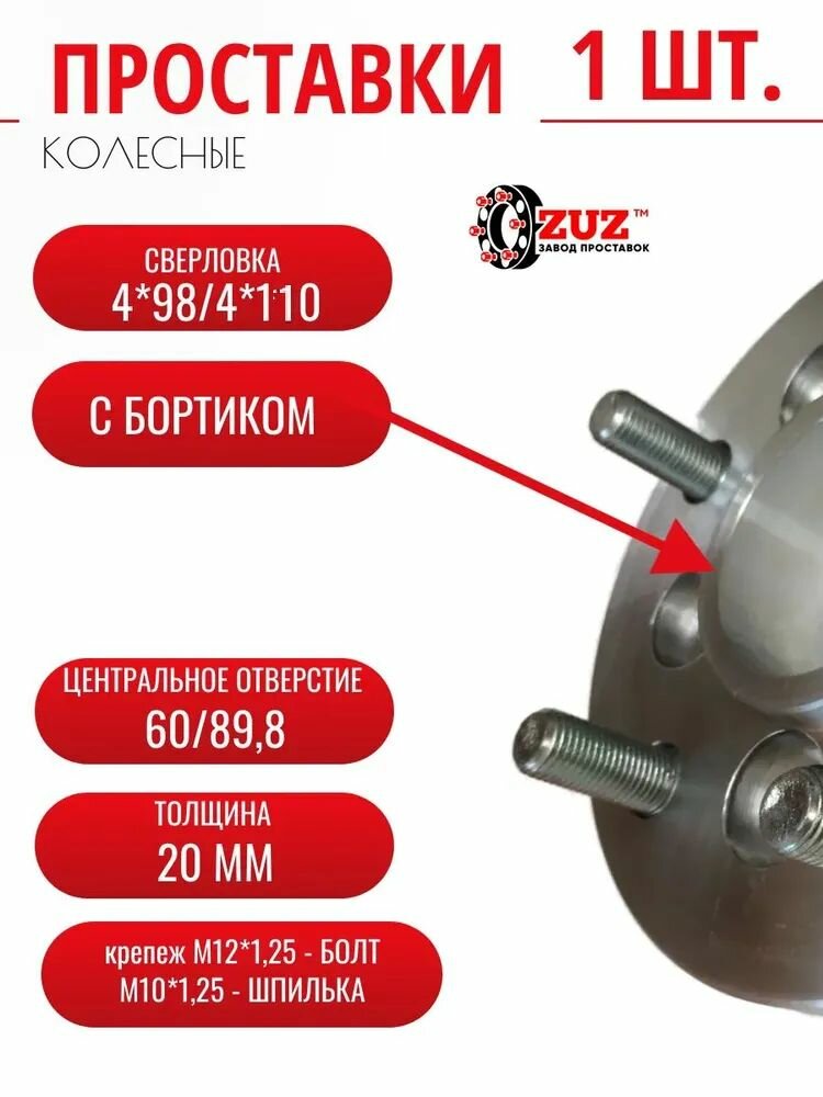 Проставка колесная 1шт 20мм 4*98/4*110 ЦО60/89,8 м12*1,25-б м10*1,25-ш 20мм с/б