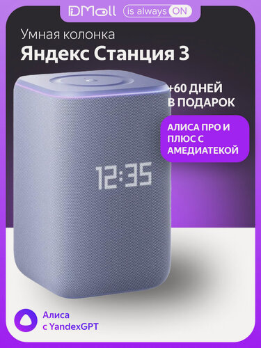 Изображение товара Умная колонка Яндекс "Станция 3", Zigbee, LED-дисплей, 50Вт, фиолетовая