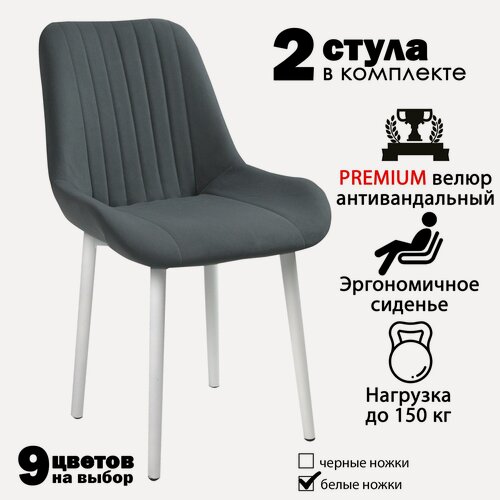 Изображение товара Стулья для кухни "Румба" темно серый велюр, белые ножки / стулья кухонные комплект 2 шт.