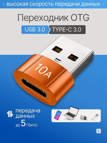 Изображение товара Переходник Type C на USB 3.0 (10А), Адаптер OTG Тайп си для зарядки и передачи данных оранжевый