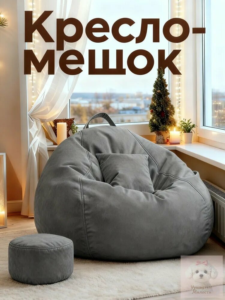 Кресло-мешок Диван, Хлопок, Лён, Размер XL, темно-серый