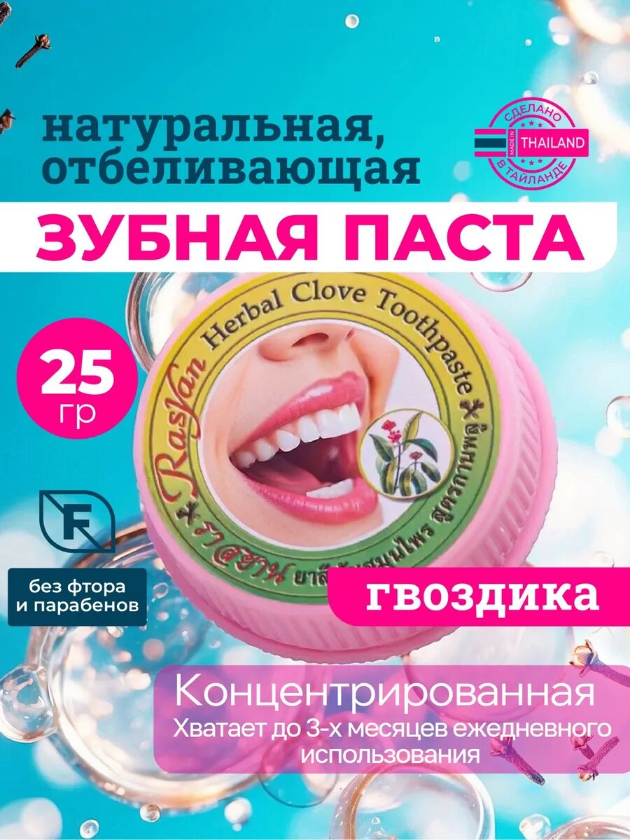 Тайская концентрированная зубная паста Rasyan отбеливающая без фтора от налёта