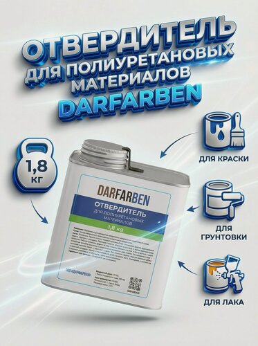 Изображение товара Отвердитель для краски полиуретановой и грунтовки DARFARBEN 1,8 kg