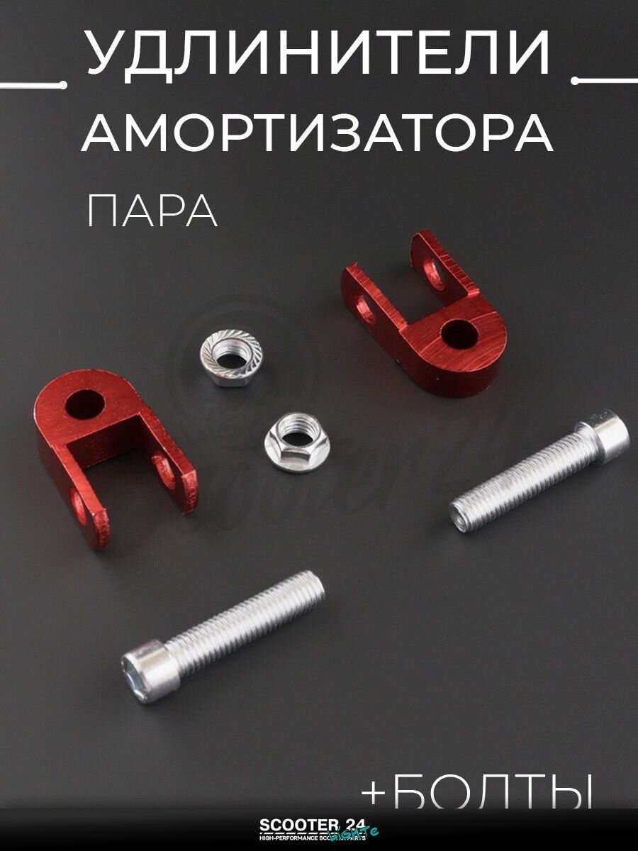 Удлинители амортизатора (пара) для мототехники универсальные 25 мм, 10мм (+болты, красный) "KOMATCU"