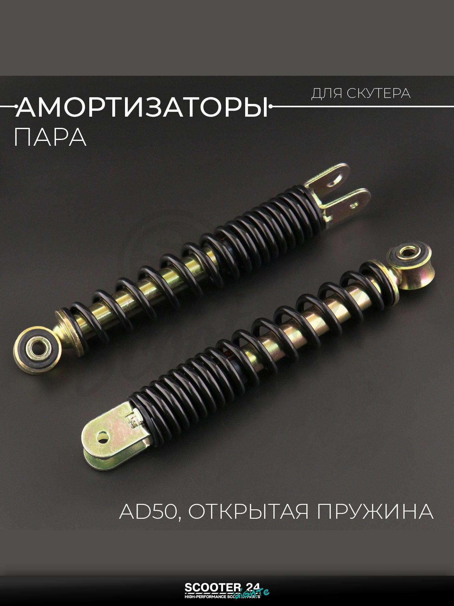 Амортизаторы (пара) на мотоцикл и скутер Suzuki AD50 / Сузуки Аддресс 220 мм, открытая пружина (черные) D-8 мм "NDT"