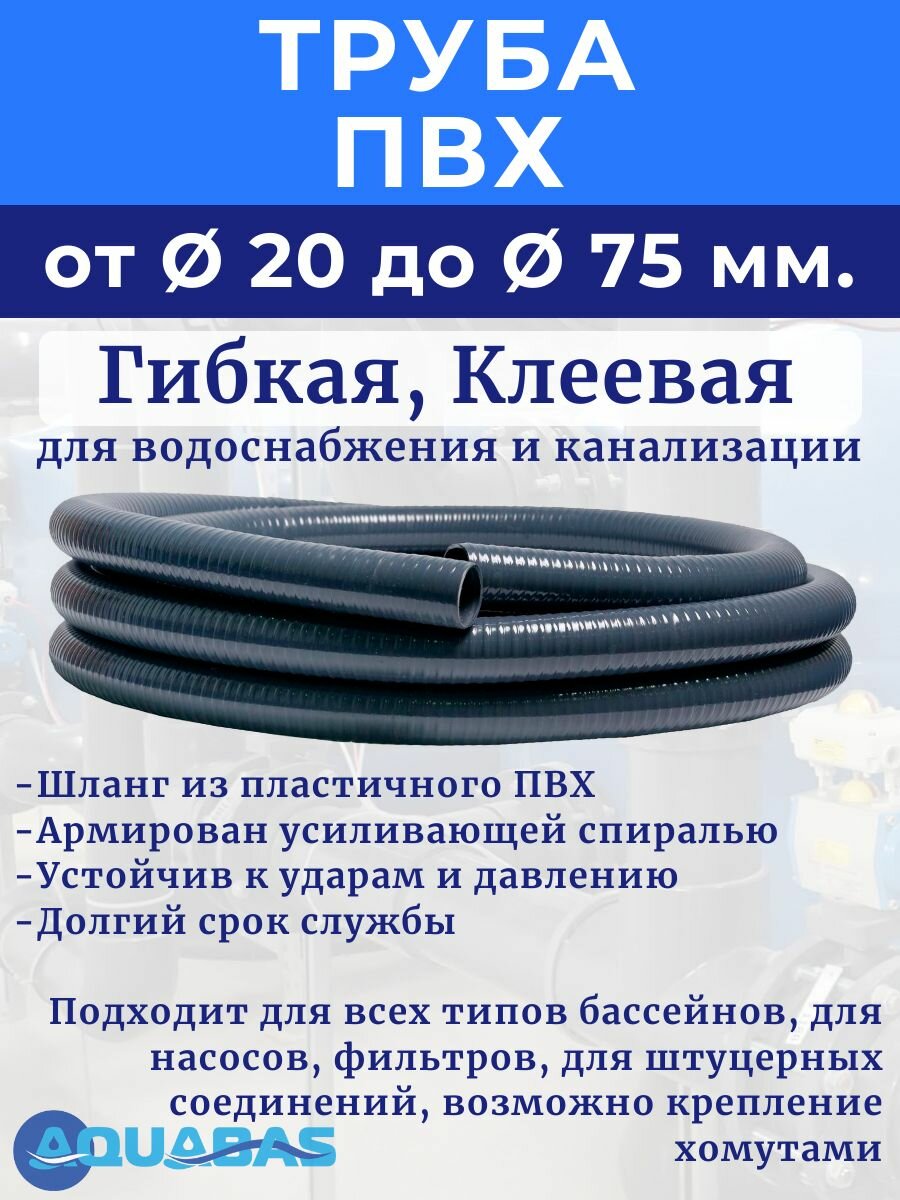 Гибкая труба ПВХ для воды 25 мм, 1 м — фото 1