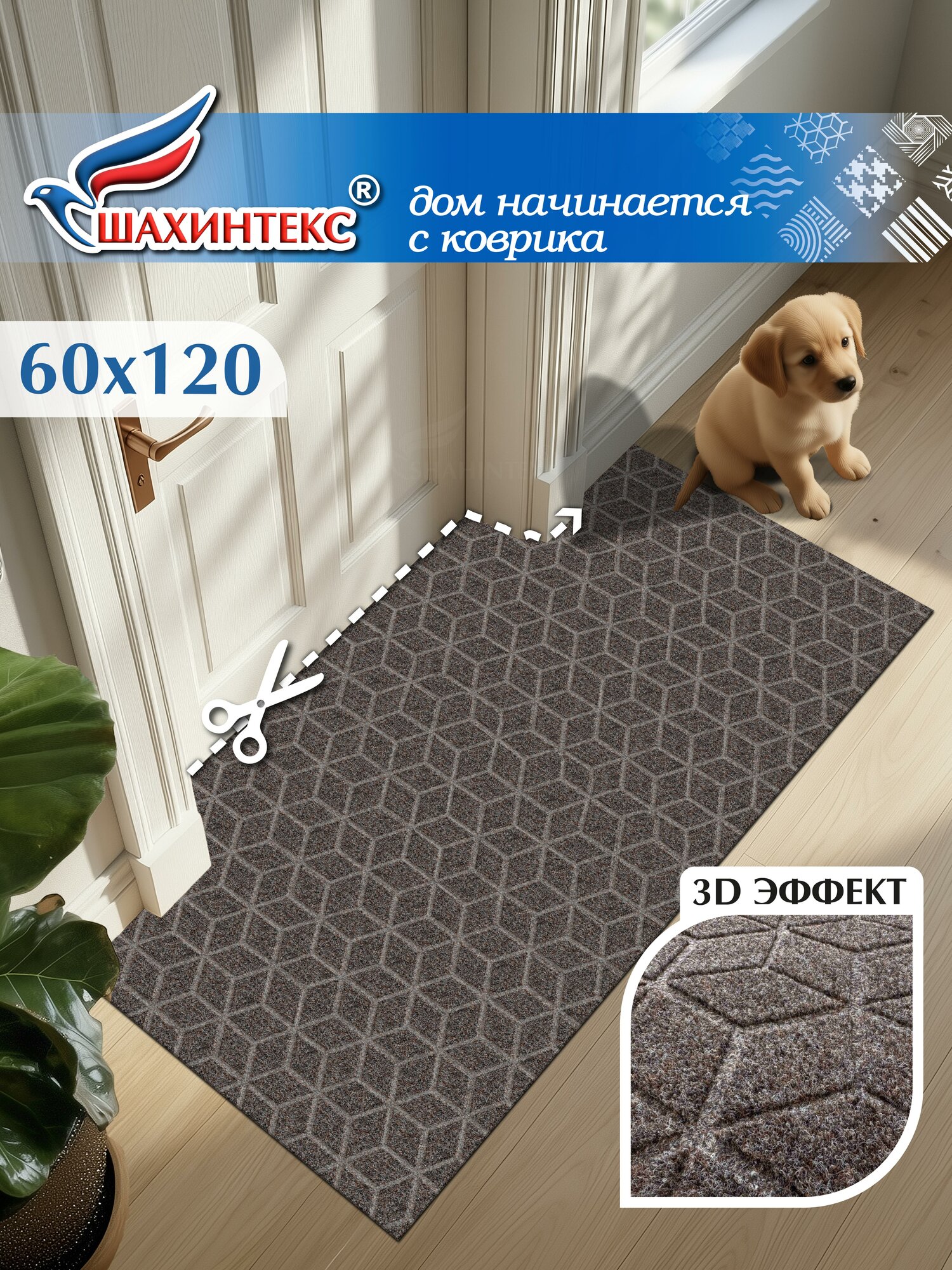 Коврик вырезной придверный SHAHINTEX практик Соты антискользящий влаговпитывающий 60х120 мокко
