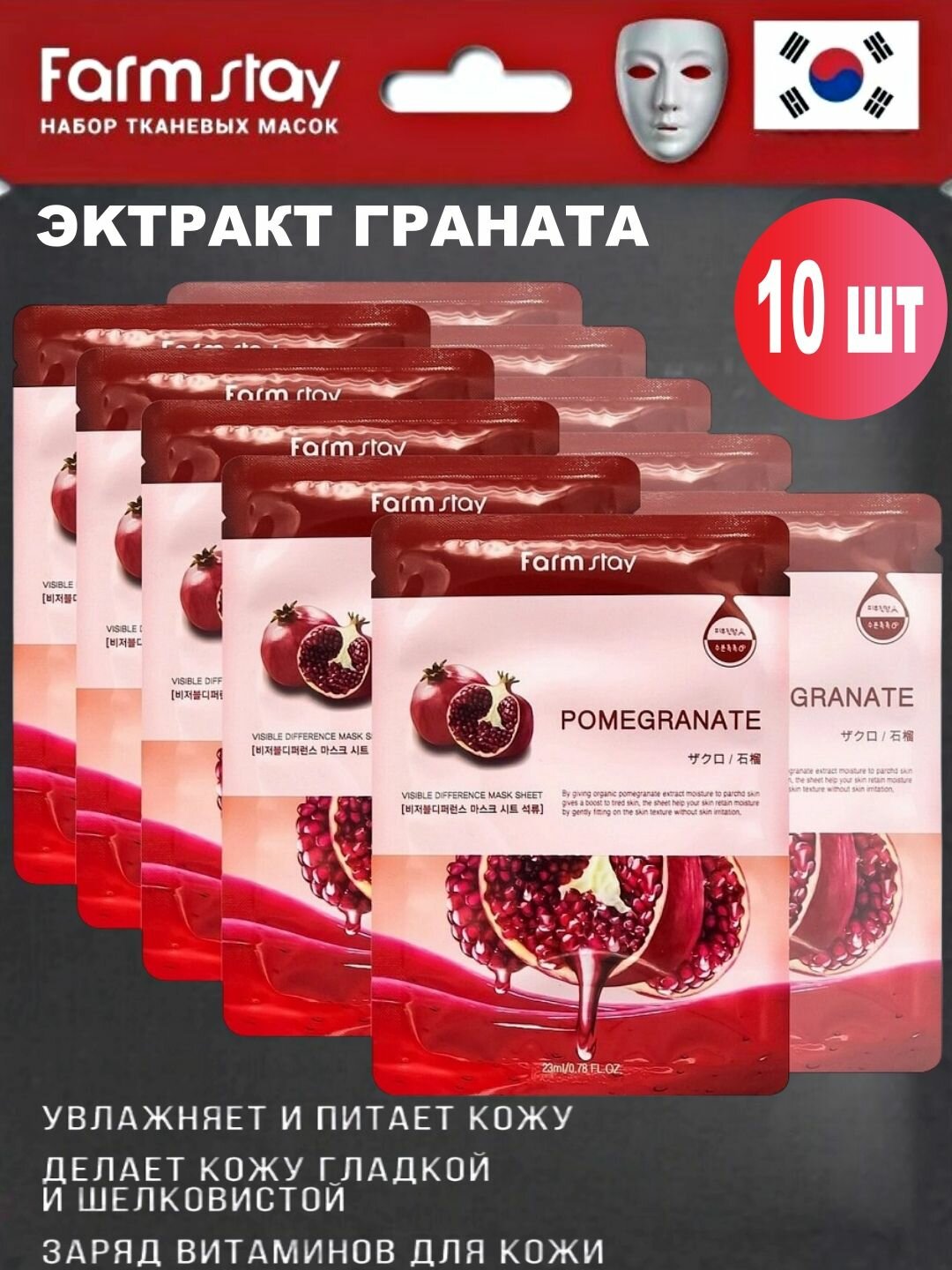 Уценка Тканевая маска с натуральным экстрактом граната Farmstay, 23 мл