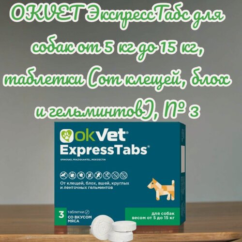 Изображение товара OKVET ЭкспрессТабс для собак от 5 кг до 15 кг, таблетки (от клещей, блох и гельминтов), № 3