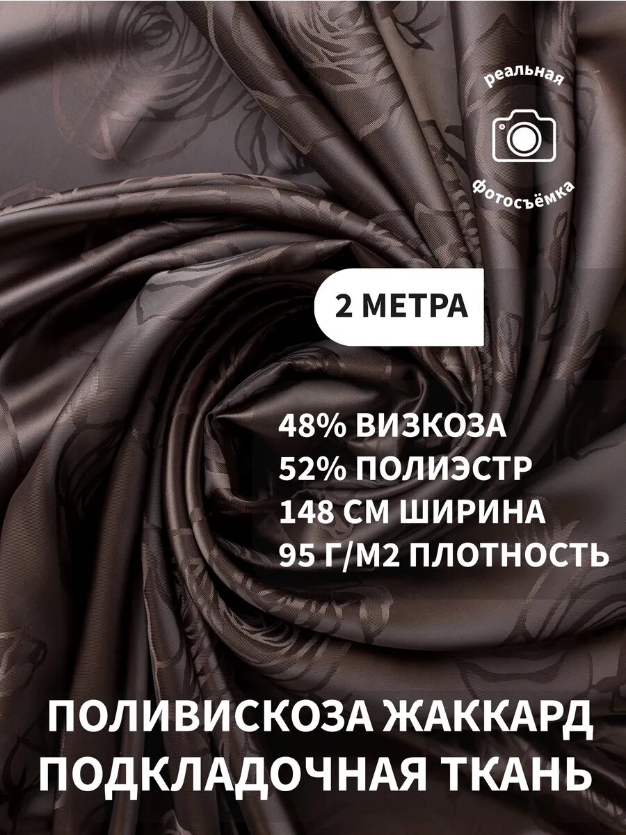 Подкладочная ткань жаккард