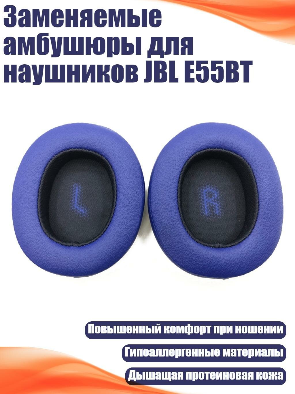 Заменяемые амбушюры для наушников JBL E55BT, Синий