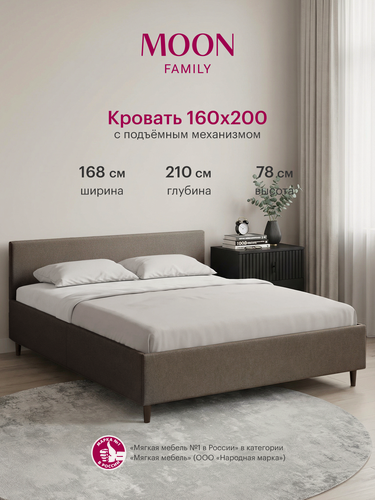 Изображение товара Кровать двуспальная с подъемным механизмом на ножках, MOON FAMILY 1250, размер 160х200 см, рогожка коричневая. Ортопедическое основание в комплекте