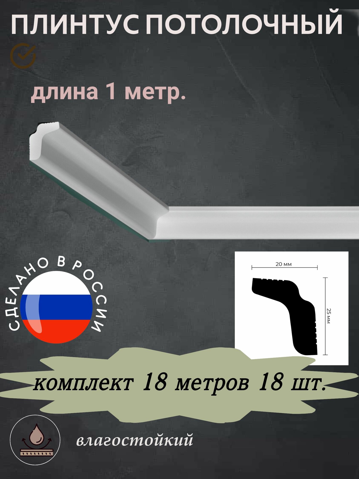 Плинтус потолочный 25/20 1 метр 18 шт.